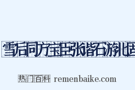 雪后同方宝臣张谐石游北固是什么意思的图片